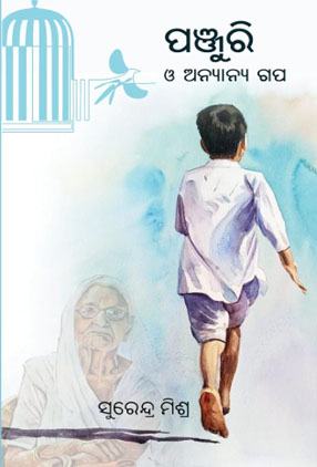 Panjuri O Anyanya Galpa